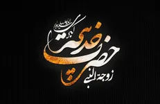 نقش کلیدی حضرت خدیجه (س) در انقلاب نبوی (ص)