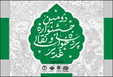 فراخوان دومین جشنواره سراسری نقالی و پرده‌خوانی غدیر «نقالان علوی»