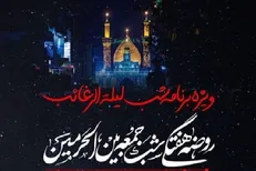 مراسم لیلة الرغائب زائران ایرانی در کربلا برگزار می‌شود