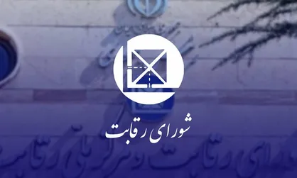 شورای رقابت علیه ۷ نهاد اعلام جرم کرد