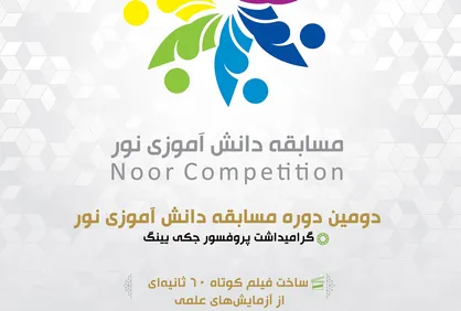 برندگان مسابقه دانش&zwnj;&shy;آموزی نور مشخص شدند
