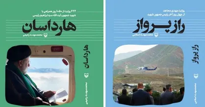 دو کتاب درباره شهید رئیسی به نمایشگاه کتاب می&zwnj;رسد