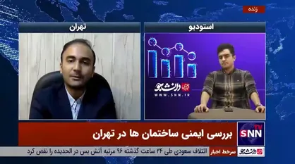 کارشناس مهندسی سازه: ۳۵۰۰ ساختمان ناایمن در تهران وجود دارد که ۱۲۹ عدد بسیار پر خطر هستند!