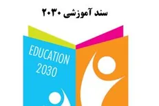 سند ۲۰۳۰ از منظر تعلیم‌وتربیت بررسی می‌شود