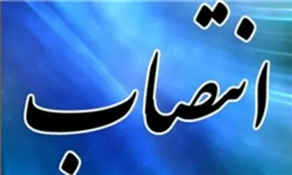 ۲ انتصاب جدید در کمیته امداد امام خمینی(ره)