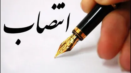 انتصاب معاون مالی و اداری بیمه شهر