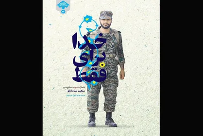خاطرات شهید سامانلو رونمایی شد