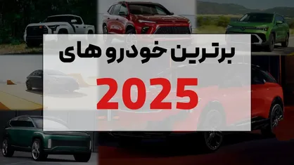 پرفروش&zwnj;ترین مدل&zwnj;های خودرو در ۲۰۲۵/ سلیقه&zwnj;های جهانی در یک نگاه