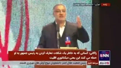 جواب زاکانی به برخی دانشجویان که قصد برهم زدن نظم جلسه را داشتند