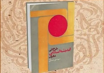 کتاب &laquo;طرح کلی اندیشه اسلامی در قرآن&raquo; در کتابخانه ملی معرفی می&zwnj;شود