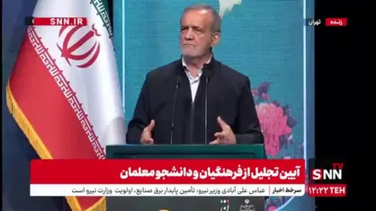پزشکیان: ما اصلا از دیگران کمتر نیستیم/ باید بچه&zwnj;هایی تربیت کنیم که فکرشان کشور و داخل باشد نه خارج