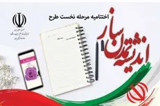 اختتامیه مرحله نخست طرح اندیشه تمدن‌ساز برگزار می‌شود