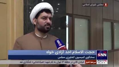 سخنگوی کمیسیون کشاورزی: ایرادات شورای نگهبان به طرح شفافیت قوای سه&zwnj;گانه تا پایان تیرماه رفع می&zwnj;شود