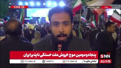 خبرنگار  SNNTV: پنجاه و دومین قرار شبانه مردم پایتخت در میدان انقلاب امشب هم برقرار است