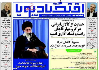 عناوین روزنامه&zwnj;های اقتصادی ۲۶ فروردین ۹۷/ ارز صرافی ها قطع شد +تصاویر