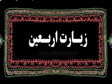 قرائت سراسری زیارت اربعین روز پنج‌شنبه برگزار می‌شود