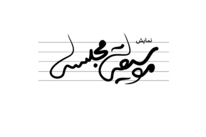 &laquo;موسیقی مجلسی&raquo; در مهرگان نواخته می&zwnj;شود