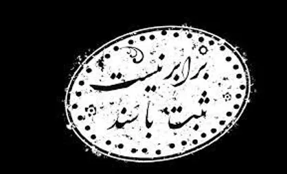 رونمایی از اسناد مربوط به رضاشاه در مستند &laquo;ثبت با سند برابر نیست&raquo;