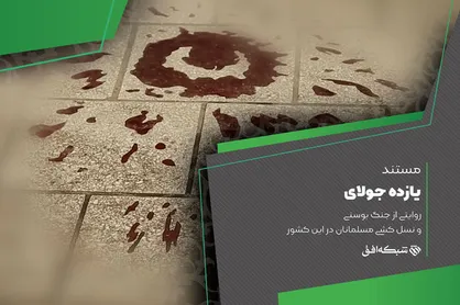 شبکه افق به بررسی ماجرای نسل کشی مسلمانان بوسنی می&zwnj;پردازد