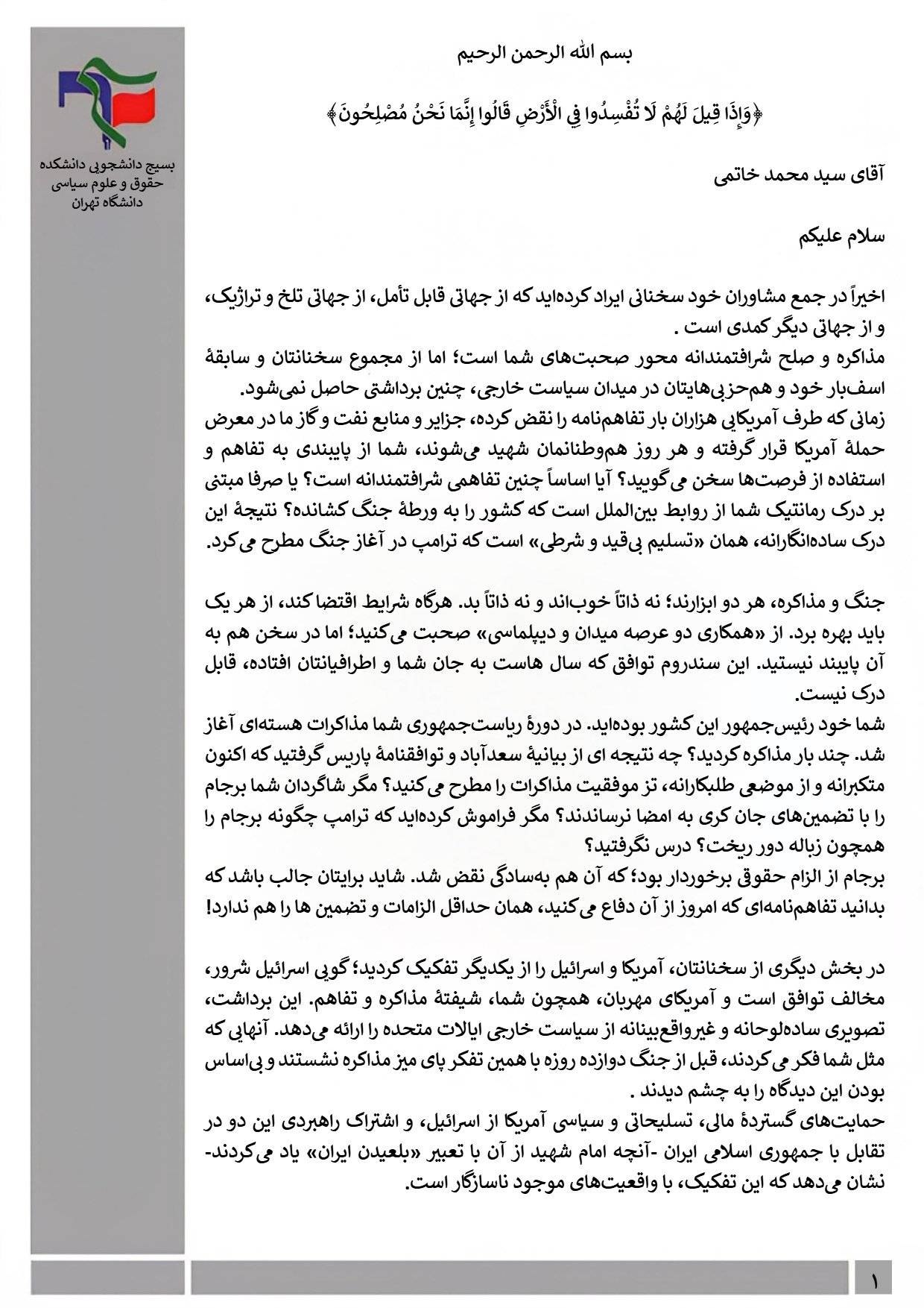 نامه بسیج دانشجویی دانشکده حقوق و علوم سیاسی دانشگاه تهران خطاب به سیدمحمد خاتمی