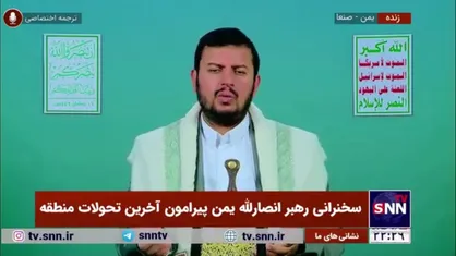 رهبر انصار الله یمن: اسرائیل به دروازه دمشق رسیده است، اما حاکمان سوریه هیج موضعی در مقابل اشغالگری صهیونیست&zwnj;ها نمی&zwnj;گیرند، حتی نمی&zwnj;گویند اسراییل دشمن ماست