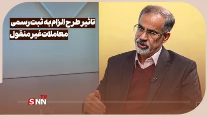 تاثیر طرح الزام به ثبت رسمی معاملات غیر منقول بر مسائل مسکن