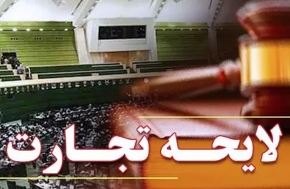 نامه نمایندگان به آیت&zwnj;الله جنتی:
لایحه تجارت رابه مجلس برگردانید