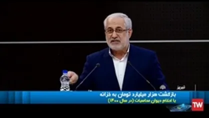 بازگشت هزار میلیارد تومان به خزانه