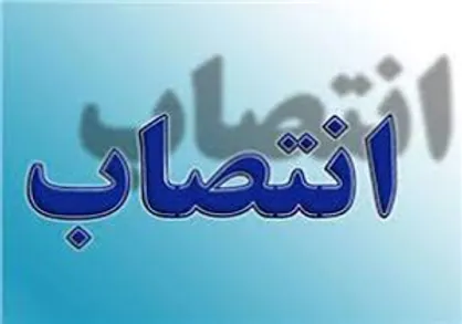 انتصاب عضو هیات مدیره و مدیر عامل شرکت مدیریت سرمایه بیمه سلامت ایرانیان