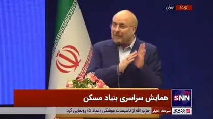 قالیباف: امروز کمر مردم به خاطر معیشت و مسکن دارد می&zwnj;شکند