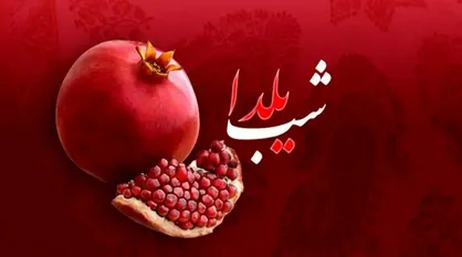 آغاز پویش &laquo;یلدای مهربانی&raquo; در البرز برای حمایت از خانواده&zwnj;های نیازمند