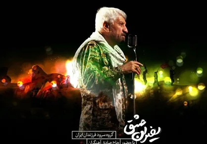 فیلم/ نماهنگ سفیران عشق با صدای حاج صادق آهنگران و گروه سرود فرزندان ایران
