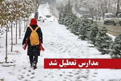 مدارس استان البرز چهارشنبه تعطیل شد