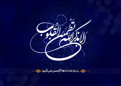 یاد خدا، پشتوانه تمام خیرات و برکات + فیلم