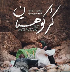 «کُر کوهستان» روی آنتن شبکه دو می‌رود/ روز‌های نفسگیر در چهارمحال و بختیاری