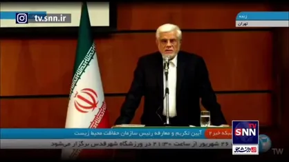 عارف: سازمان محیط زیست در دولت چهاردهم باید توسعه کشور و محیط زیست را باهم آشتی دهد