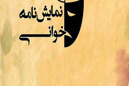 خوانش نمایشنامه &laquo;پوتین&zwnj;های عمو بابا&raquo; به همت فرهنگسرای خانواده
