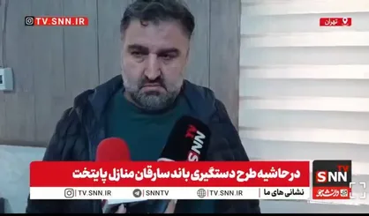 یکی از مالباختگان باند سرقت منزل: فکر نمی&zwnj;کردیم این اتفاق برای ما بیفتد + فیلم