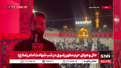 مشهد در شب شهادت امام رضا(ع) میزبان نزدیک به ۵.۵ میلیون زائر است