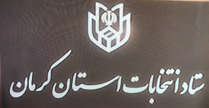 ثبت نام ٢٤٠ داوطلب انتخابات شورا&zwnj;های اسلامی شهر در استان کرمان