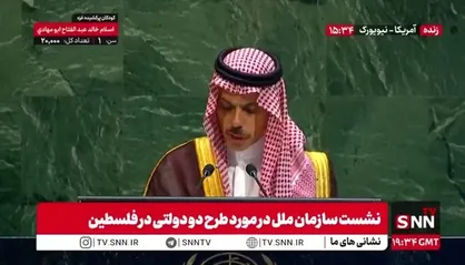 فیصل بن فرحان: تنها راه پایان جنگ و رنج مردم غزه، شناسایی کشور مستقل فلسطین است