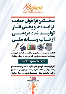 فراخوان حمایت از ایده‌ها و پخش آثار تولید شده مردمی از قاب رسانه ملی + تیزر