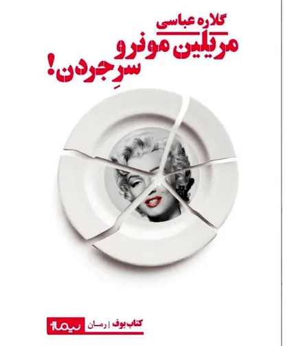 اولین رمان گلاره عباسی منتشر شد/مریلین مونرو سر جردن