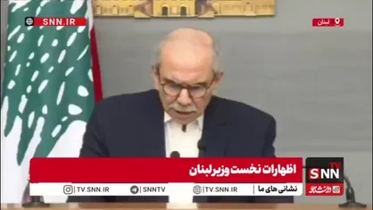 نواف سلام: اسرائیل دیگر فقط مواضع نظامی را هدف قرار نمی&zwnj;دهد / کوچ اجباری جمعی بخشی از راهبرد جدید اسرائیل است