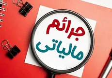 ۲۵ شهریور؛ آخرین مهلت استفاده فعالان اقتصادی از بخشودگی جرائم مالیاتی