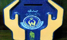 صندوق‌های صدقه ویژه «اماکن» جایگزین صندوق‌های «معابر» می‌شود