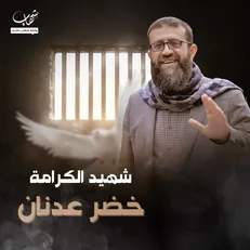 از تحسین راه امام حسین(ع) تا ۵ بار اعتصاب غذا در زندان‌های اسرائیل؛ خضر عدنان که بود؟