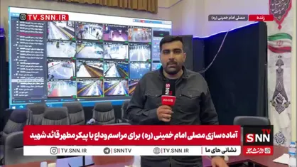 گزارش خبرنگار SNNTV  از اتاق مانیتورینگ ستاد تشییع قائد امت: تمام مسیرهای اطراف مصلی به&zwnj;صورت لحظه&zwnj;ای رصد می&zwnj;شود / تدابیر حمل&zwnj;ونقل با رصد لحظه&zwnj;ای وضعیت جمعیت انجام می&zwnj;شود