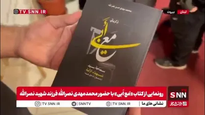 رونمایی و امضای کتاب &laquo;مَع اَبی&raquo; با حضور محمدمهدی نصرالله فرزند شهید نصرالله