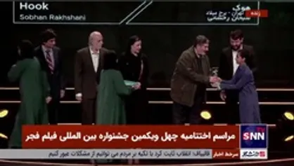 سیمرغ بهترین اثر در بخش جلوه&zwnj;گاه شرق به سبحان رخشانی بازیگر نوجوان فیلم &laquo;هوک&raquo; تقدیم شد